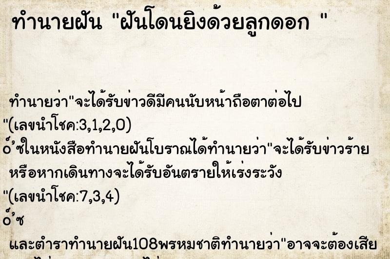 ทำนายฝัน ฝันโดนยิงด้วยลูกดอก 